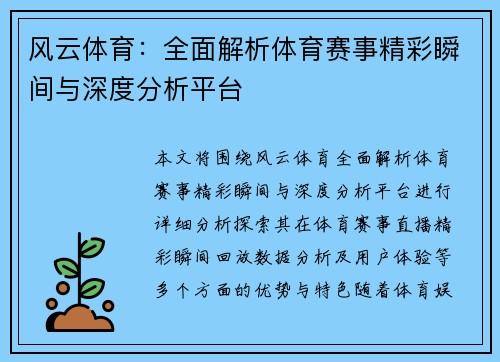 风云体育：全面解析体育赛事精彩瞬间与深度分析平台
