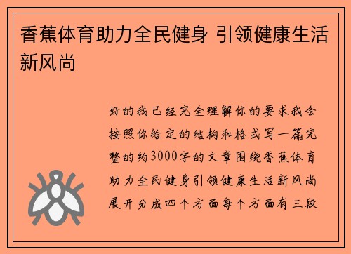 香蕉体育助力全民健身 引领健康生活新风尚 香蕉体育助力全民健身 引领健康生活新风尚