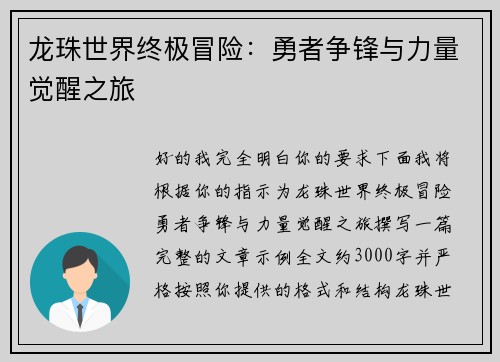 龙珠世界终极冒险:勇者争锋与力量觉醒之旅 龙珠世界终极冒险:勇者争锋与力量觉醒之旅