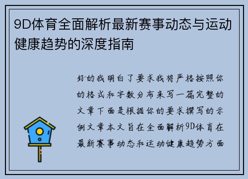9D体育全面解析最新赛事动态与运动健康趋势的深度指南 9D体育全面解析最新赛事动态与运动健康趋势的深度指南