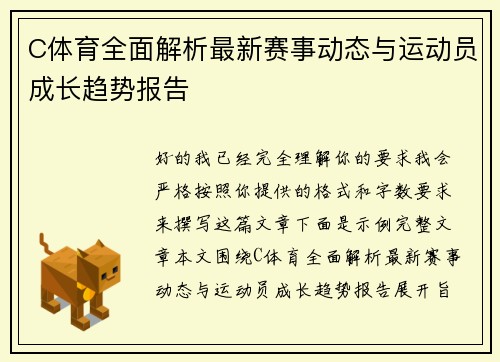 C体育全面解析最新赛事动态与运动员成长趋势报告 C体育全面解析最新赛事动态与运动员成长趋势报告