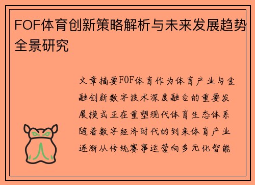 FOF体育创新策略解析与未来发展趋势全景研究