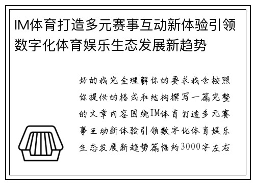 IM体育打造多元赛事互动新体验引领数字化体育娱乐生态发展新趋势 IM体育打造多元赛事互动新体验引领数字化体育娱乐生态发展新趋势