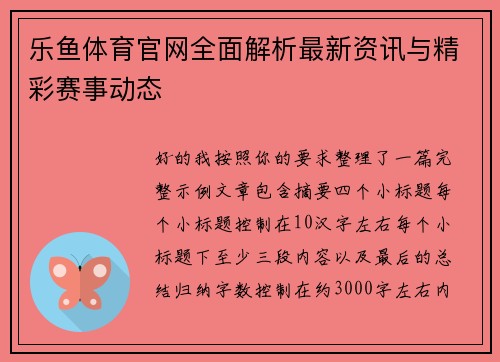 乐鱼体育官网全面解析最新资讯与精彩赛事动态
