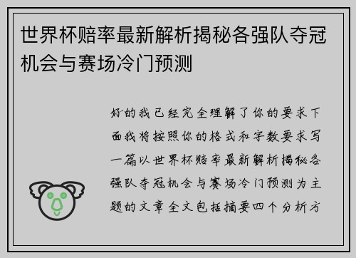 世界杯赔率最新解析揭秘各强队夺冠机会与赛场冷门预测 世界杯赔率最新解析揭秘各强队夺冠机会与赛场冷门预测