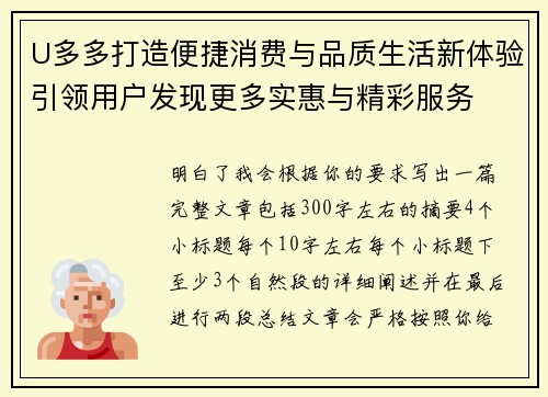 U多多打造便捷消费与品质生活新体验引领用户发现更多实惠与精彩服务 U多多打造便捷消费与品质生活新体验引领用户发现更多实惠与精彩服务