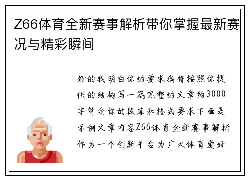 Z66体育全新赛事解析带你掌握最新赛况与精彩瞬间 Z66体育全新赛事解析带你掌握最新赛况与精彩瞬间