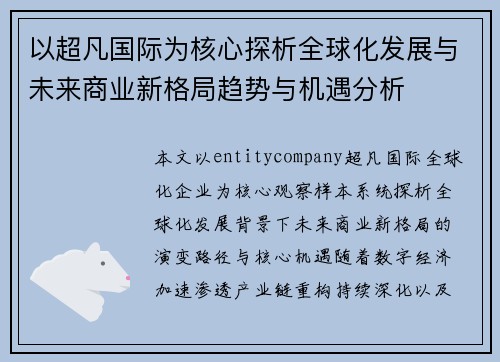 以超凡国际为核心探析全球化发展与未来商业新格局趋势与机遇分析 以超凡国际为核心探析全球化发展与未来商业新格局趋势与机遇分析