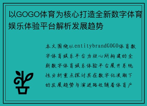 以GOGO体育为核心打造全新数字体育娱乐体验平台解析发展趋势 以GOGO体育为核心打造全新数字体育娱乐体验平台解析发展趋势