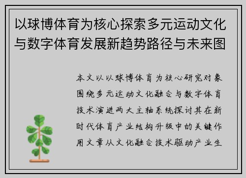 以球博体育为核心探索多元运动文化与数字体育发展新趋势路径与未来图景 以球博体育为核心探索多元运动文化与数字体育发展新趋势路径与未来图景