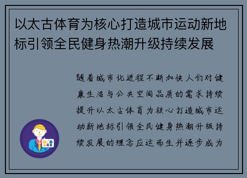 以太古体育为核心打造城市运动新地标引领全民健身热潮升级持续发展 以太古体育为核心打造城市运动新地标引领全民健身热潮升级持续发展