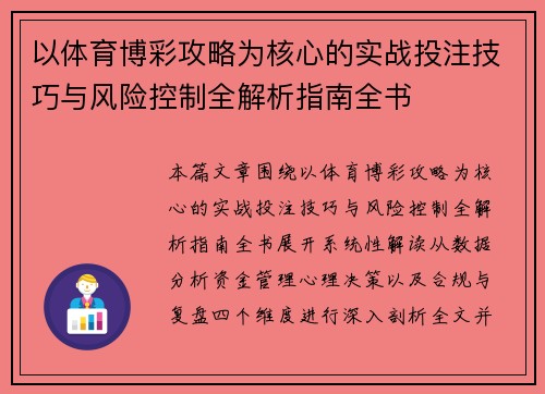 以体育博彩攻略为核心的实战投注技巧与风险控制全解析指南全书