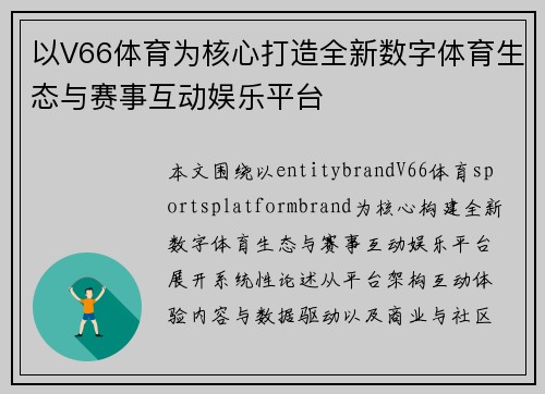 以V66体育为核心打造全新数字体育生态与赛事互动娱乐平台 以V66体育为核心打造全新数字体育生态与赛事互动娱乐平台