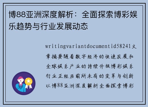 博88亚洲深度解析：全面探索博彩娱乐趋势与行业发展动态