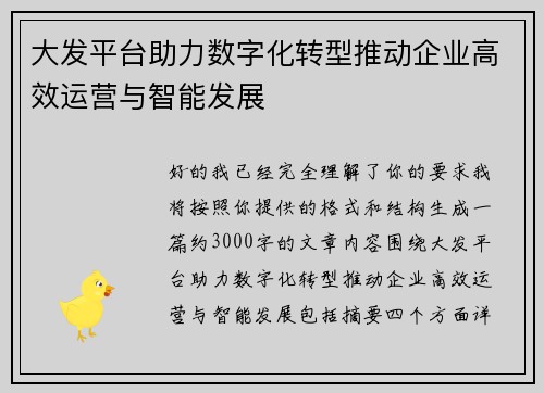 大发平台助力数字化转型推动企业高效运营与智能发展 大发平台助力数字化转型推动企业高效运营与智能发展