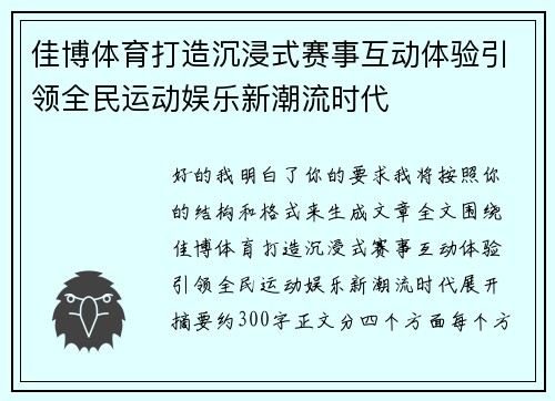 佳博体育打造沉浸式赛事互动体验引领全民运动娱乐新潮流时代