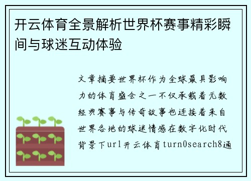 开云体育全景解析世界杯赛事精彩瞬间与球迷互动体验