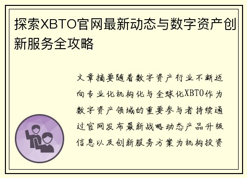 探索XBTO官网最新动态与数字资产创新服务全攻略 探索XBTO官网最新动态与数字资产创新服务全攻略