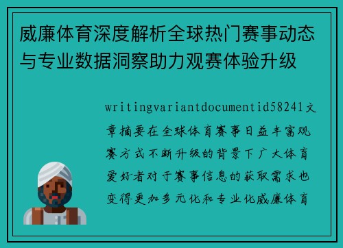威廉体育深度解析全球热门赛事动态与专业数据洞察助力观赛体验升级