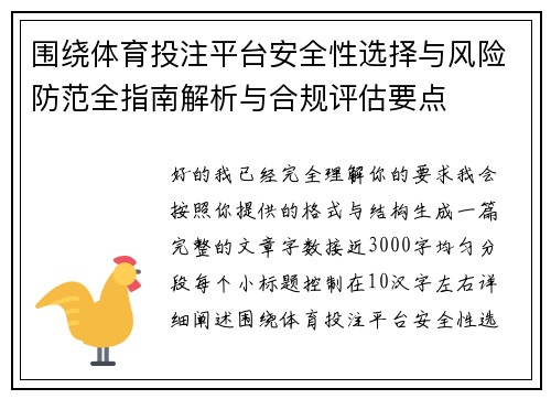 围绕体育投注平台安全性选择与风险防范全指南解析与合规评估要点 围绕体育投注平台安全性选择与风险防范全指南解析与合规评估要点