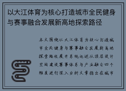 以大江体育为核心打造城市全民健身与赛事融合发展新高地探索路径 以大江体育为核心打造城市全民健身与赛事融合发展新高地探索路径