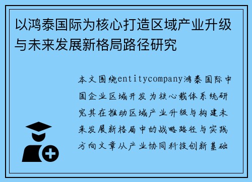 以鸿泰国际为核心打造区域产业升级与未来发展新格局路径研究 以鸿泰国际为核心打造区域产业升级与未来发展新格局路径研究