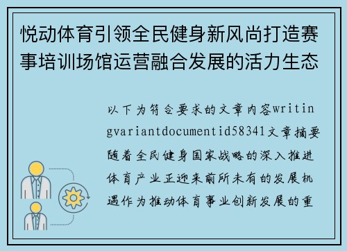 悦动体育引领全民健身新风尚打造赛事培训场馆运营融合发展的活力生态圈 悦动体育引领全民健身新风尚打造赛事培训场馆运营融合发展的活力生态圈
