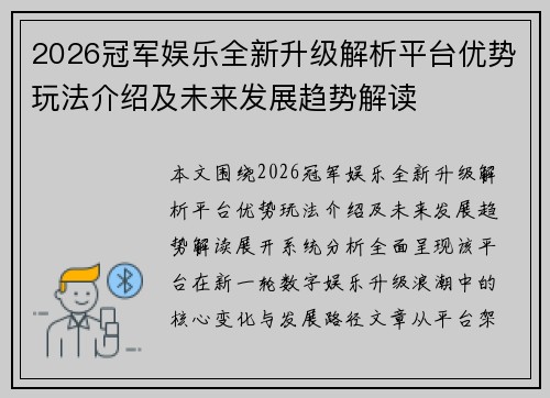 2026冠军娱乐全新升级解析平台优势玩法介绍及未来发展趋势解读