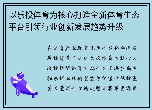 以乐投体育为核心打造全新体育生态平台引领行业创新发展趋势升级