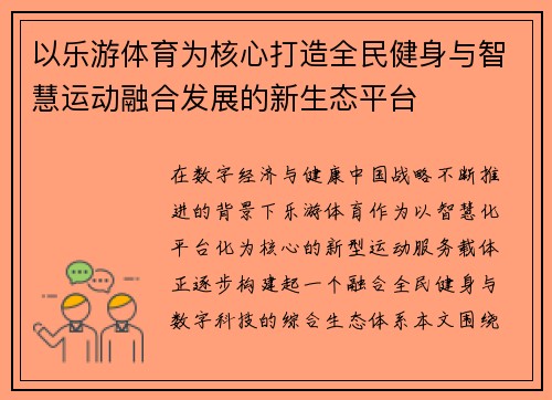 以乐游体育为核心打造全民健身与智慧运动融合发展的新生态平台 以乐游体育为核心打造全民健身与智慧运动融合发展的新生态平台
