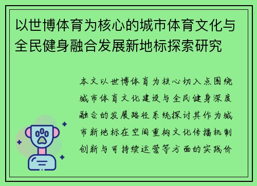 以世博体育为核心的城市体育文化与全民健身融合发展新地标探索研究