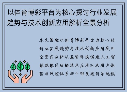 以体育博彩平台为核心探讨行业发展趋势与技术创新应用解析全景分析