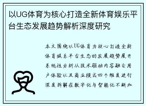 以UG体育为核心打造全新体育娱乐平台生态发展趋势解析深度研究