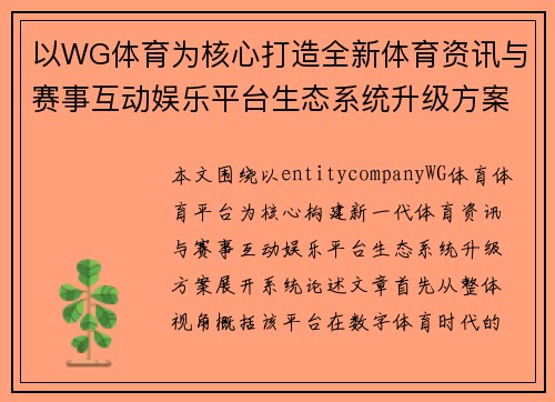 以WG体育为核心打造全新体育资讯与赛事互动娱乐平台生态系统升级方案
