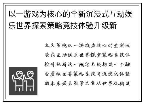 以一游戏为核心的全新沉浸式互动娱乐世界探索策略竞技体验升级新 以一游戏为核心的全新沉浸式互动娱乐世界探索策略竞技体验升级新