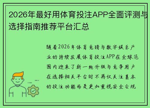 2026年最好用体育投注APP全面评测与选择指南推荐平台汇总 2026年最好用体育投注APP全面评测与选择指南推荐平台汇总