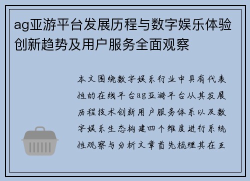 ag亚游平台发展历程与数字娱乐体验创新趋势及用户服务全面观察