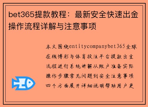 bet365提款教程:最新安全快速出金操作流程详解与注意事项 bet365提款教程:最新安全快速出金操作流程详解与注意事项