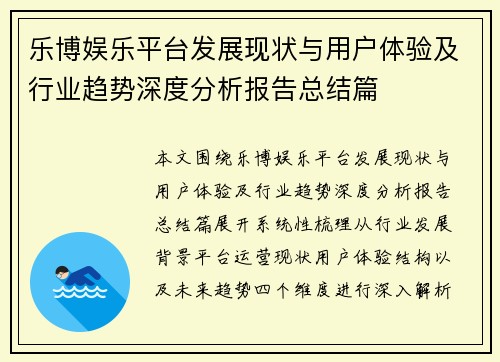 乐博娱乐平台发展现状与用户体验及行业趋势深度分析报告总结篇 乐博娱乐平台发展现状与用户体验及行业趋势深度分析报告总结篇