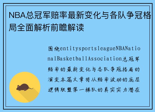 NBA总冠军赔率最新变化与各队争冠格局全面解析前瞻解读 NBA总冠军赔率最新变化与各队争冠格局全面解析前瞻解读