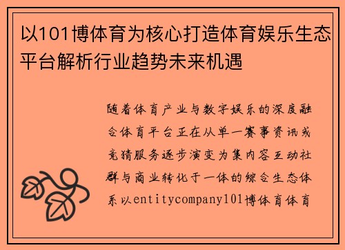 以101博体育为核心打造体育娱乐生态平台解析行业趋势未来机遇 以101博体育为核心打造体育娱乐生态平台解析行业趋势未来机遇