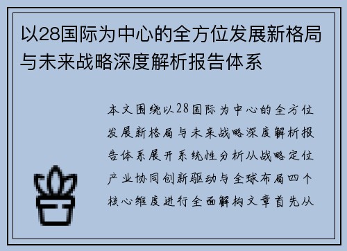 以28国际为中心的全方位发展新格局与未来战略深度解析报告体系 以28国际为中心的全方位发展新格局与未来战略深度解析报告体系