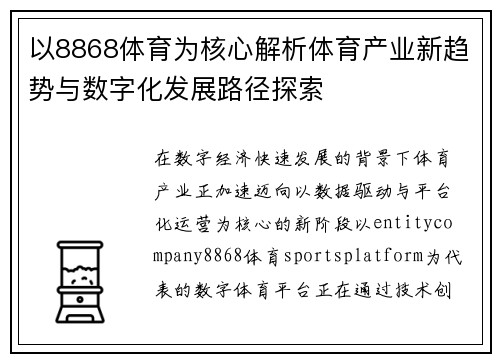 以8868体育为核心解析体育产业新趋势与数字化发展路径探索 以8868体育为核心解析体育产业新趋势与数字化发展路径探索