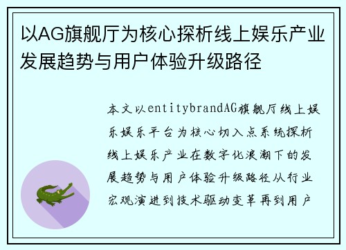 以AG旗舰厅为核心探析线上娱乐产业发展趋势与用户体验升级路径