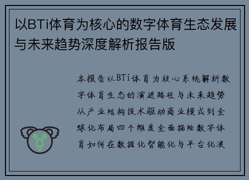 以BTi体育为核心的数字体育生态发展与未来趋势深度解析报告版 以BTi体育为核心的数字体育生态发展与未来趋势深度解析报告版