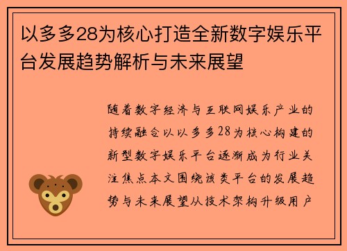 以多多28为核心打造全新数字娱乐平台发展趋势解析与未来展望 以多多28为核心打造全新数字娱乐平台发展趋势解析与未来展望