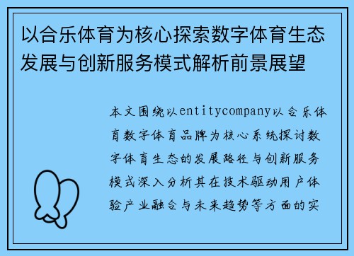 以合乐体育为核心探索数字体育生态发展与创新服务模式解析前景展望 以合乐体育为核心探索数字体育生态发展与创新服务模式解析前景展望
