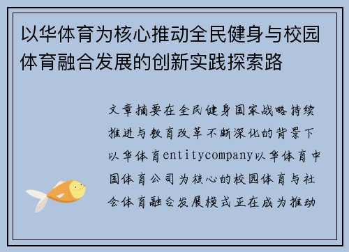 以华体育为核心推动全民健身与校园体育融合发展的创新实践探索路