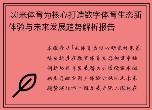 以i米体育为核心打造数字体育生态新体验与未来发展趋势解析报告 以i米体育为核心打造数字体育生态新体验与未来发展趋势解析报告
