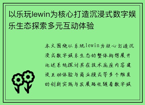 以乐玩lewin为核心打造沉浸式数字娱乐生态探索多元互动体验 以乐玩lewin为核心打造沉浸式数字娱乐生态探索多元互动体验